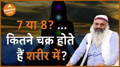 जानिए शरीर में कितने चक्र होते हैं Dharma Live