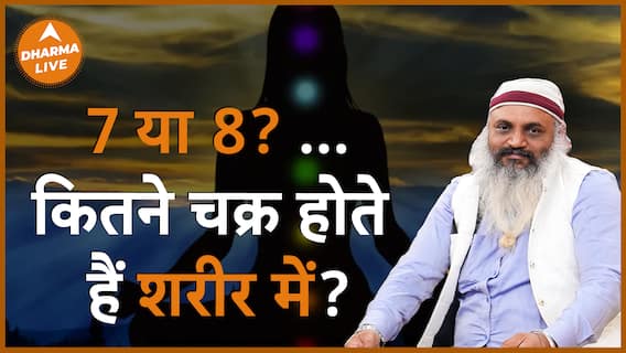 जानिए शरीर में कितने चक्र होते हैं Dharma Live