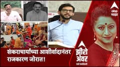 Zero Hour : शंकराचार्यांच्या आशीर्वादानंतर राजकारण जोरात;महंत नारायणगिरींचा टोला