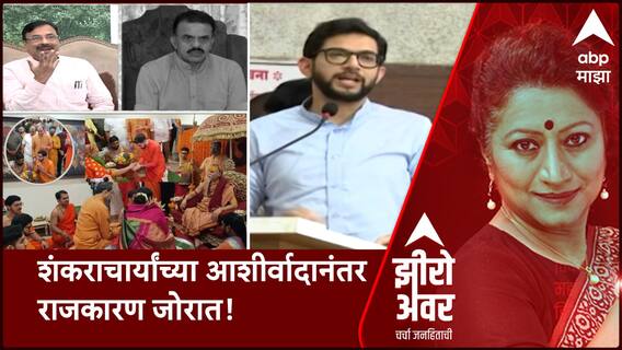 Zero Hour : शंकराचार्यांच्या आशीर्वादानंतर राजकारण जोरात;महंत नारायणगिरींचा टोला