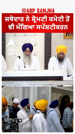 Jathedar| ਜਥੇਦਾਰ ਨੇ ਸ਼੍ਰੋਮਣੀ ਕਮੇਟੀ ਤੋਂ ਵੀ ਮੰਗਿਆ ਸਪੱਸ਼ਟੀਕਰਨ