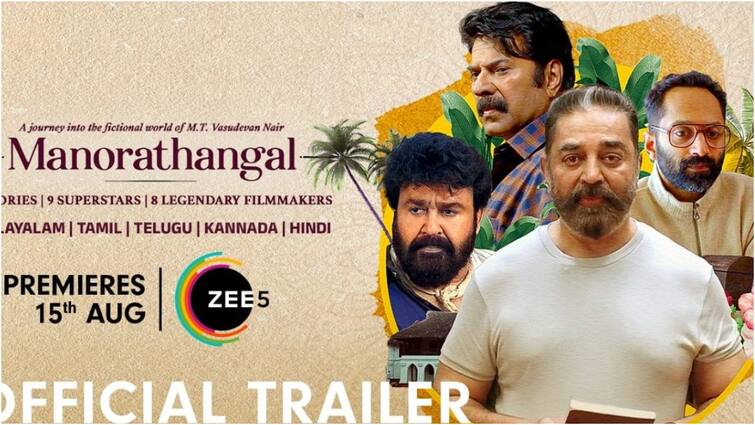 ZEE5 Release Manorathangal Web Series Official Trailer Manorathangal: ‘మనోరథంగల్’, ఇండస్ట్రీ అంతా ఒక్కచోట చేరితే అదే ఇది - త్వరలో ZEE5లోకి ఈ క్రేజీ సిరీస్‌