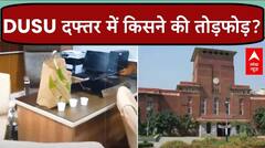 DUSU दफ्तर में तोड़फोड़ की होगी जांच, जानिए क्या है पूरा मामला | Delhi News | ABVP | NSUI