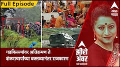 Zero Hour : गडकिल्ल्यांवर अतिक्रमण ते शंकराचार्यांच्या वक्तव्यानंतरचं राजकारण;झीरो अवरमध्ये सविस्तर