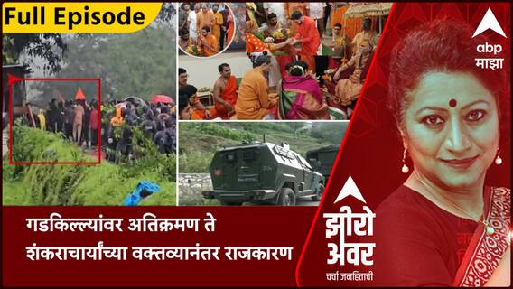 Zero Hour : गडकिल्ल्यांवर अतिक्रमण ते शंकराचार्यांच्या वक्तव्यानंतरचं राजकारण;झीरो अवरमध्ये सविस्तर