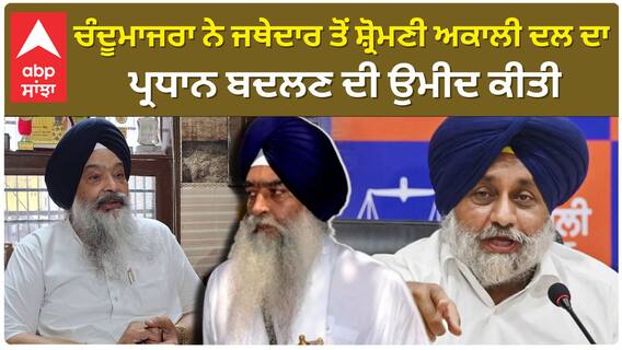 Prem Singh Chandumajra| ਚੰਦੂਮਾਜਰਾ ਨੇ ਜਥੇਦਾਰ ਤੋਂ ਸ਼੍ਰੋਮਣੀ ਅਕਾਲੀ ਦਲ ਦਾ ਪ੍ਰਧਾਨ ਬਦਲਣ ਦੀ ਉਮੀਦ ਕੀਤੀ