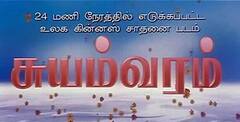 Tamil Movies : 25 ஆண்டுகளை நிறைவு செய்யும் சுயம்வரம், சங்கமம்!