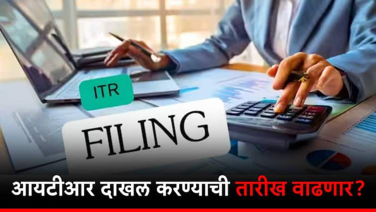 itr filing last date taxpayers facing different issues on itr filing website know detail marathi news आयटीआर भरताना येतायत अडचणी,  ITR  फायलिंगची शेवटची तारीख वाढणार?