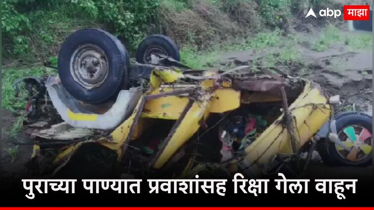 Nanded News Accident Rikshaw washed away with Passengers 3 people survived Nanded News: पुराच्या पाण्यात प्रवाशांसह रिक्षा गेली वाहून, रिक्षाचा चुराडा, तीन जण बचावले