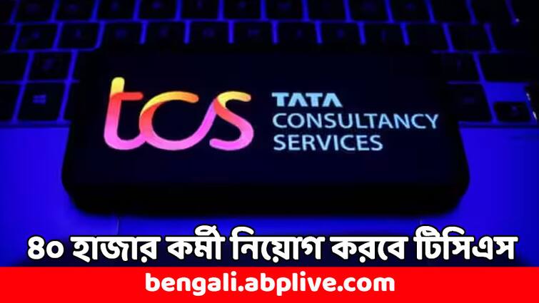 TCS is planning to recruit 40 thousand Freshers before 2025 says report TCS:  ৪০ হাজার ফ্রেশার নেবে এই আইটি সংস্থা, ত্রৈমাসিকের ফলাফলের পরেই বড় ঘোষণা