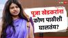 IAS Pooja Khedkar : पूजा खेडकरांना Delhi AIMS मध्ये वैद्यकीय चाचणीसाठी कधी बोलावणार? कार्मिक मंत्रालय त्यांना पाठीशी घालतंय का?