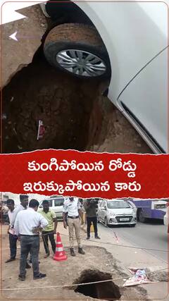 కుంగిపోయిన రోడ్డు... ఇరుక్కుపోయిన కారు