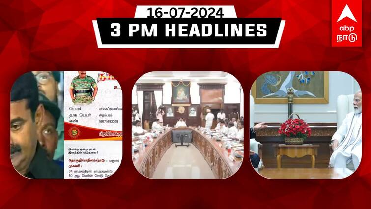 Tamilnadu headlines Latest News July 16th 3 PM headlines Know full updates here TN Headlines: நாம் தமிழர் கட்சி நிர்வாகி வெட்டிக் கொலை; IAS அதிகாரிகள் அதிரடி மாற்றம்: இதுவரை இன்று