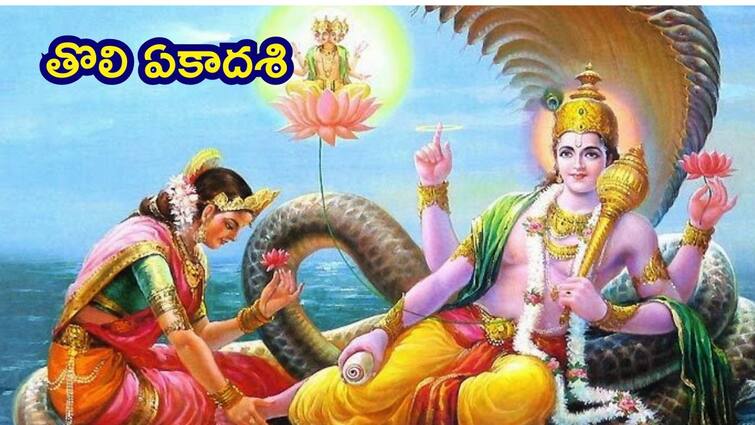 Toli Ekadashi 2024 importance and significance Date Dev Shayani Ekadasi Hari Sayani Ekadasi vrat niyam Toli ekadashi 2024 Date: తొలి ఏకాదశి ప్రత్యేకత ఏంటి - ఈ రోజు ఉపవాసం ఎందుకు ఉండాలి!