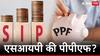 SIP की PPF दोन्हीपैकी कोण सर्वोत्तम? जाणून घ्या गुंतवणुकीचा सर्वांधिक चांगला पर्याय कोणता?