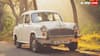 India's First Car: देश की पहली कार कब और किस कंपनी ने की लॉन्च? आज के समय में क्या होगी इसकी कीमत?