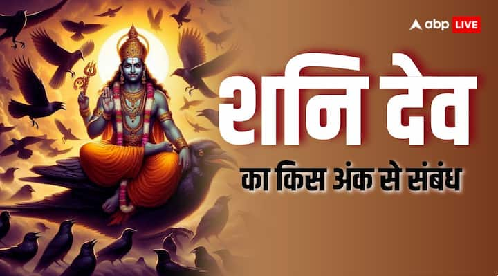 Numerology Shani Dev Number: अंक ज्योतिष में विशेष अंक के बारे में बताया गया है, जिसका संबंध शनि देव से होता है. इस अंक के लोगों पर शनि महाराज मेहरबान रहते हैं और जीवन में इन्हें अपार सफलता मिलती है.