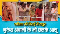 Radhika Merchant Vidaai: विदाई में खूब रोईं राधिका मर्चेंट, पेरेंट्स का हुआ बुरा हाल, ससुर मुकेश अंबानी के भी आंसू छलके, देखें तस्वीरें