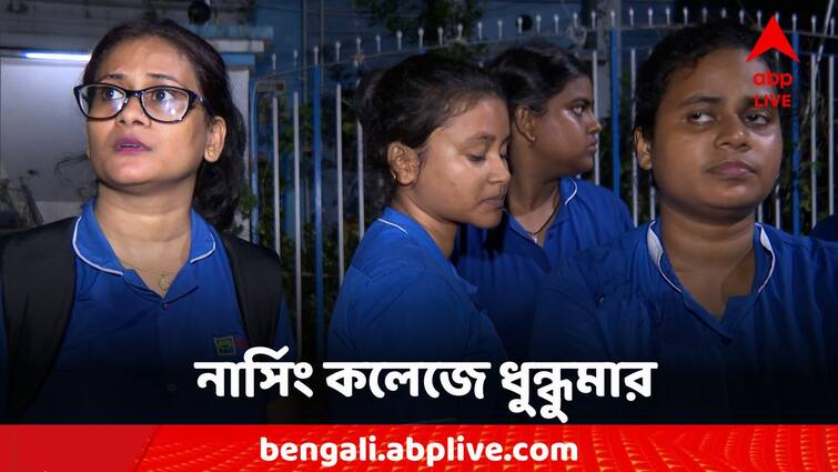 Allegations of cheating nursing students of lakhs of rupees by promising jobs Kolkata News: চাকরির প্রতিশ্রুতি দিয়ে প্রতারণার অভিযোগ, ধুন্ধুমার গড়িয়ার নার্সিং কলেজে