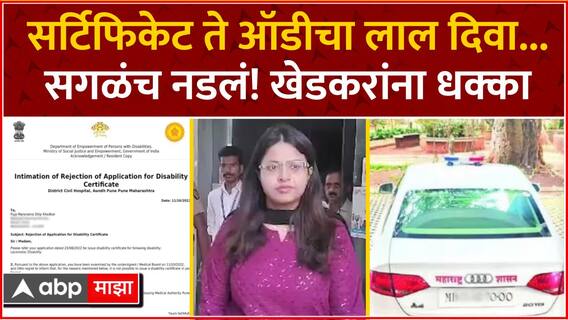 Pooja Khedkar Case : वादग्रस्त IAS अधिकारी पूजा खेडकरच्या प्रशिक्षणाला ब्रेक;मसुरीला पुन्हा बोलावलं