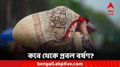 Weather Update: উত্তরে কমছে বৃষ্টি, দক্ষিণের তাপমাত্রা ঊর্ধ্বমুখী, কবে থেকে প্রবল বর্ষণ?