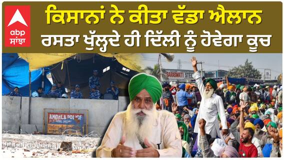 Shambhu Border| ਕਿਸਾਨਾਂ ਨੇ ਕੀਤਾ ਵੱਡਾ ਐਲਾਨ, 'ਰਸਤਾ ਖੁੱਲ੍ਹਦੇ ਹੀ ਦਿੱਲੀ ਨੂੰ ਹੋਵੇਗਾ ਕੂਚ'
