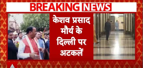 UP: Deputy CM Keshav Maurya Reached Delhi, Likely To Meet Central Leaders | ABP News