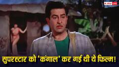 राज कपूर की वो फिल्म जिसने रशिया में की थी खूब कमाई, फिर भी नहीं हुआ प्रॉफिट