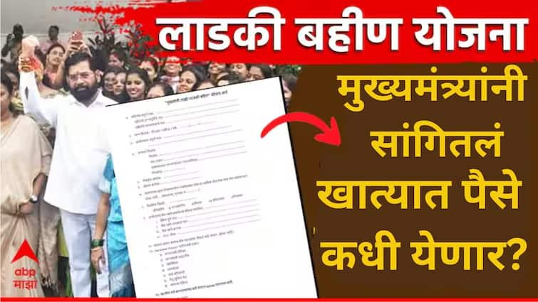 Mukhyamantri Mazi Ladki Bahin Yojana 1500 per month 18 thousand per year when will money of Ladki Bahin Yojana be deposited in the account CM Eknath Shinde said told in Pandharpur महिन्याला 1500, वर्षाला 18 हजार, लाडकी बहीण योजनेचे पैसे खात्यात कधी जमा होणार, पंढरपूरच्या भूमीत मुख्यमंत्री म्हणाले...