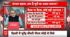 Sandeep Chaudhary: संगठन बहाना..क्या है यूपी का असल फसाना? | UP Politics