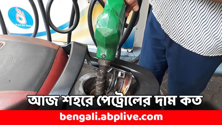 Petrol Diesel Price on 17 July in West Bengal India States check fresh fuel rate Today Petrol Diesel Price: মুম্বইতে সস্তা পেট্রোল ডিজেল, দাম কমেছে বাংলার ৬ জেলাতেও- কলকাতায় কত করে লিটার ?