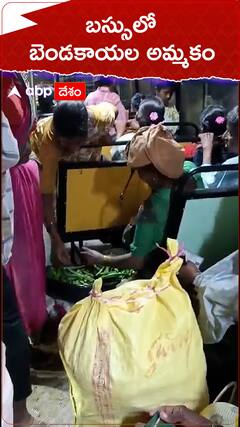 బస్సులో బెండకాయల అమ్మకం