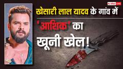 ठुकरा के मेरा प्यार...! खेसारी लाल यादव के गांव में 'सनकी' प्रेमी ने क्यों खेला खूनी खेल? हैरान कर देगी वजह