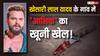ठुकरा के मेरा प्यार...! खेसारी लाल यादव के गांव में 'सनकी' प्रेमी ने क्यों खेला खूनी खेल? हैरान कर देगी वजह