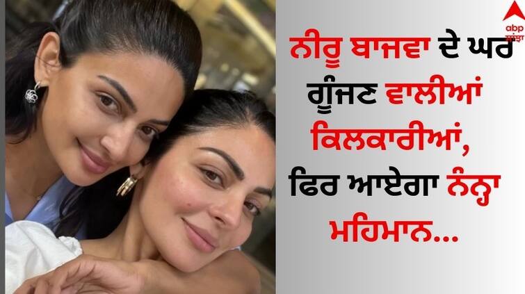 Punjabi actress Neeru Bajwa to become aunt massi Rubina Bajwa will welcome her first child Neeru Bajwa: ਨੀਰੂ ਬਾਜਵਾ ਦੇ ਘਰ ਜਲਦ ਗੂੰਜਣ ਵਾਲੀਆਂ ਕਿਲਕਾਰੀਆਂ, ਫਿਰ ਆਏਗਾ ਨੰਨ੍ਹਾ ਮਹਿਮਾਨ