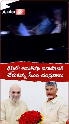 ఢిల్లీలో అమిత్‌షా నివాసానికి చేరుకున్న సీఎం చంద్రబాబు