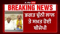 ਭਗਤ ਚੁੰਨੀ ਲਾਲ ਤੇ ਸਖਤ ਹੋਈ ਬੀਜੇਪੀ ਕਰ ਦਿੱਤੀ ਵੱਡੀ ਕਾਰਵਾਈ !