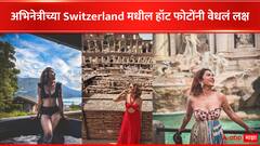 Marathi Actress : Switzerlandचं तापमान मराठी अभिनेत्रीनं वाढवलं! पाहा फोटो