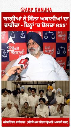 Akali dal |'ਬਾਗ਼ੀਆਂ ਨੂੰ ਬਿੱਲਾ ਅਕਾਲੀਆਂ ਦਾ ਚਾਹੀਦਾ - ਇਨ੍ਹਾਂ 'ਚ ਬੋਲਦਾ RSS'