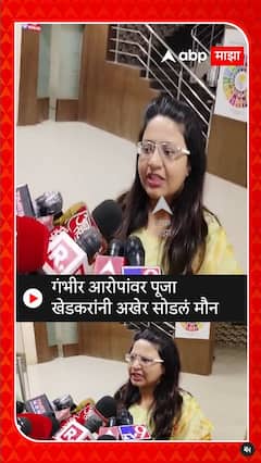 Pooja Khedkar On Allegations : गंभीर आरोपांवर पूजा खेडकरांनी अखेर मौन सोडलं