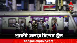 Shravani Mela: শ্রাবণ মাসে তারকেশ্বরে ভক্ত সমাগম, বিশেষ ট্রেন ঘোষণা রেলের