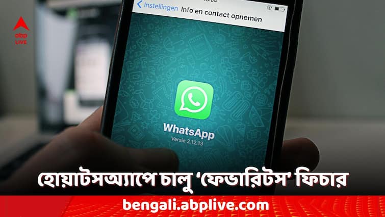 WhatsApp Features Users Can Set Contacts as Favourites in Chats and Calls for Quick Access WhatsApp Features: হোয়াটসঅ্যাপে এবার 'ফেভারিটস', নতুন ফিচারে কী কী সুবিধা পাবেন?