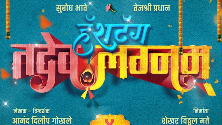 Hashtag Tadev lagnam Movie subodh bhave tejshree Pradhan new marathi movie Hashtag Tadev lagnam Release Date 4 october 2024 news Hashtag Tadev Lagnam : सुबोध भावे अन् तेजश्री प्रधानची जोडी धमाल करण्यास सज्ज, हॅशटॅग तदेव लग्नम 'या' दिवशी होणार प्रदर्शित