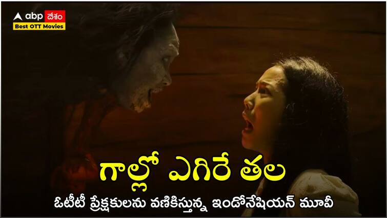 Kuyang is an Indonesian horror movie based on true events and streaming on this platform OTT: స్కూల్లో పిల్లలను సీలింగ్‌లోకి లాగేసే దెయ్యం - వాస్తవ ఘటన ఆధారంగా తెరకెక్కిన ఇండోనేషియన్ మూవీ ఇది