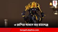 Shani Astrology Tips : স্বাস্থ্য নিয়ে থাকুন খুব সাবধান, চাকরিতে পা ফেলুন মেপে, ২০২৫ সালে ৩ রাশিকে চ্যালেঞ্জ শনির