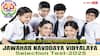 JNVS Admissions: నవోదయాల్లో ప్రవేశాలకు నోటిఫికేషన్ - ఎంపిక, అర్హతల వివరాలు ఇలా