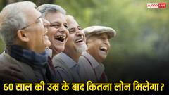 60 साल की उम्र के बाद कितना मिल सकता है लोन? ये है नियम