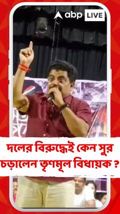 নিজের দলের বিরুদ্ধেই কেন সুর চড়ালেন তৃণমূল বিধায়ক ?