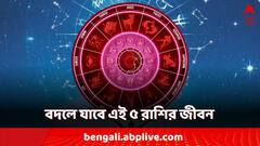 Astro Tips: রোজগারে রকেটগতি, হাতের মুঠোয় সাফল্য!বদলে যাবে এই ৫ রাশির জীবন