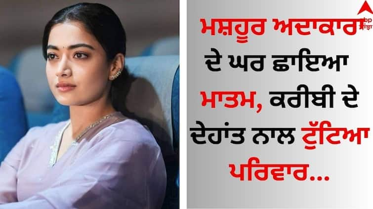 South Actress Rashmika-mandanna-dog-maxi-death-actress-shares-emotional-post-goes viral Death: ਮਸ਼ਹੂਰ ਅਦਾਕਾਰਾ ਦੇ ਘਰ ਛਾਇਆ ਮਾਤਮ, ਕਰੀਬੀ ਦੇ ਦੇਹਾਂਤ ਨਾਲ ਟੁੱਟਿਆ ਪਰਿਵਾਰ 